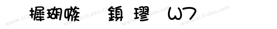 华康乾隆行楷 W7生成器字体转换